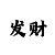 福彩3d新彩吧字迷总汇